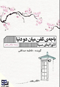 باجه تلفن میان دو دنیا